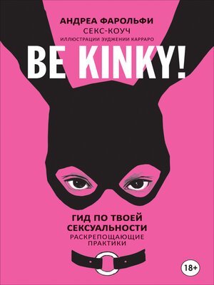 cover image of Be kinky! Гид по твоей сексуальности. Раскрепощающие практики